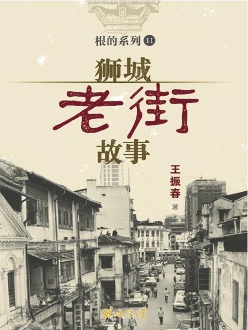 9789810714475 狮城老街故事 | Singapore Chinese Books