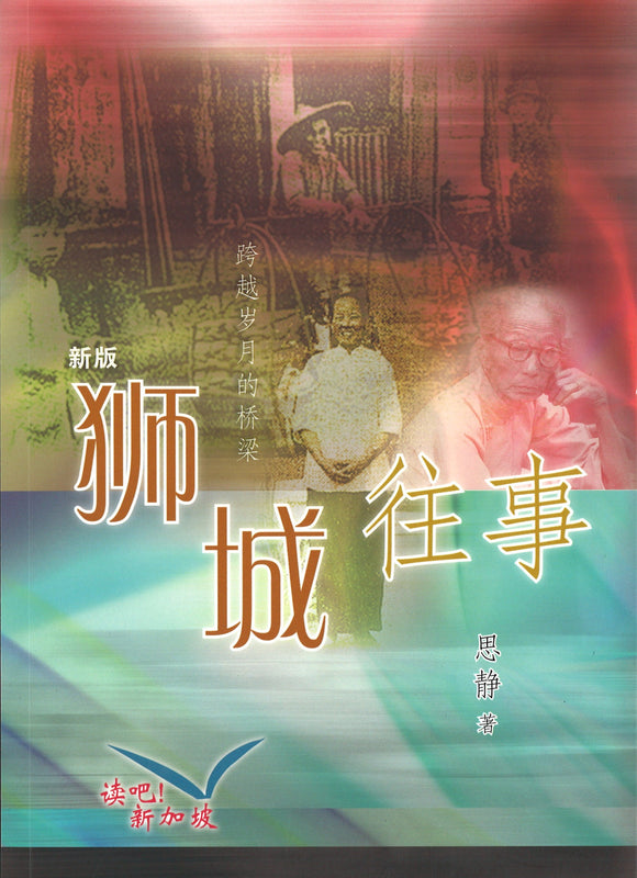 新版狮城往事  9789810714765 | Singapore Chinese Books | Maha Yu Yi Pte Ltd