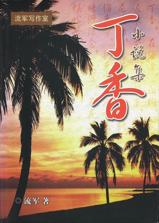 丁香小说集(SGD)  9789810716516 | Singapore Chinese Books | Maha Yu Yi Pte Ltd