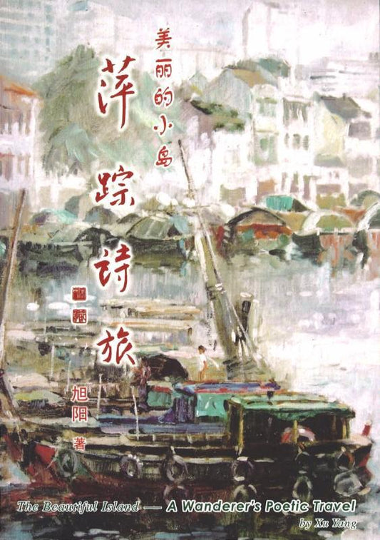 9789810718749 萍踪诗旅 | Singapore Chinese Books