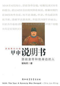9789810720148 甲申说明书:崇祯皇帝和他身边的人 1644:The Year A Dynasty Was Hanged | Singapore Chinese Books