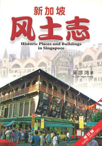 9789810722371 新加坡风土志 | Singapore Chinese Books