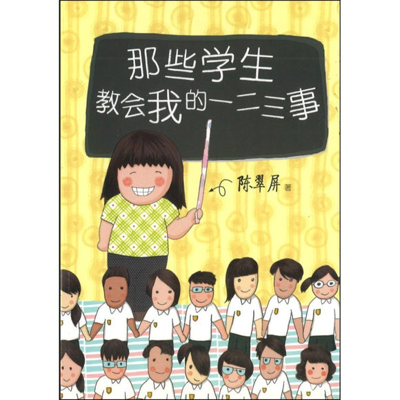 那些学生教会我的一二三事  9789810723033 | Singapore Chinese Bookstore | Maha Yu Yi Pte Ltd