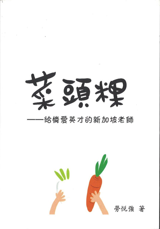 9789810731052 菜头粿-给怜爱英才的新加坡老师 | Singapore Chinese Books