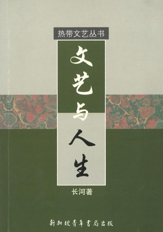 9789810732134 文艺与人生 | Singapore Chinese Books