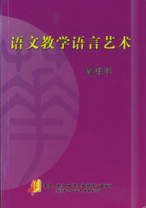 语文教学语言艺术  9789810735272 | Singapore Chinese Books | Maha Yu Yi Pte Ltd