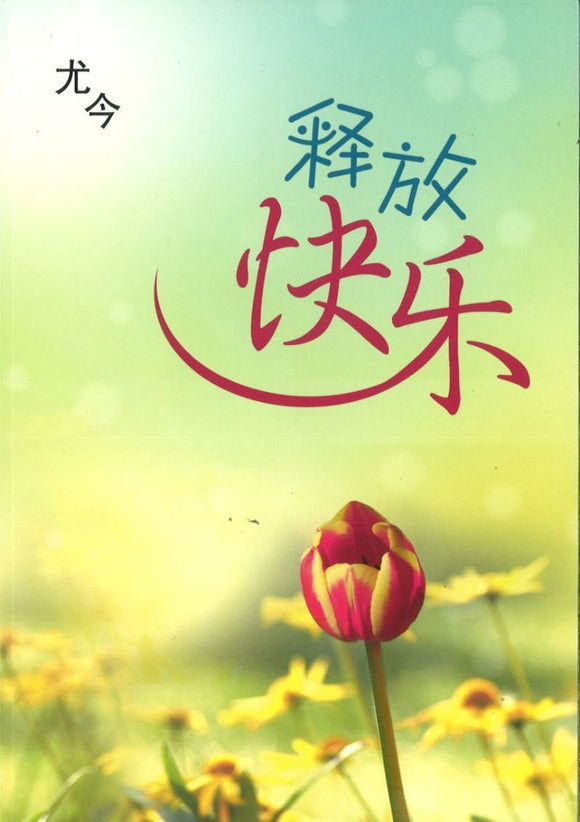 9789810740986 释放快乐 | Singapore Chinese Books
