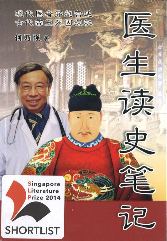 9789810745875 医生读史笔记 | Singapore Chinese Books