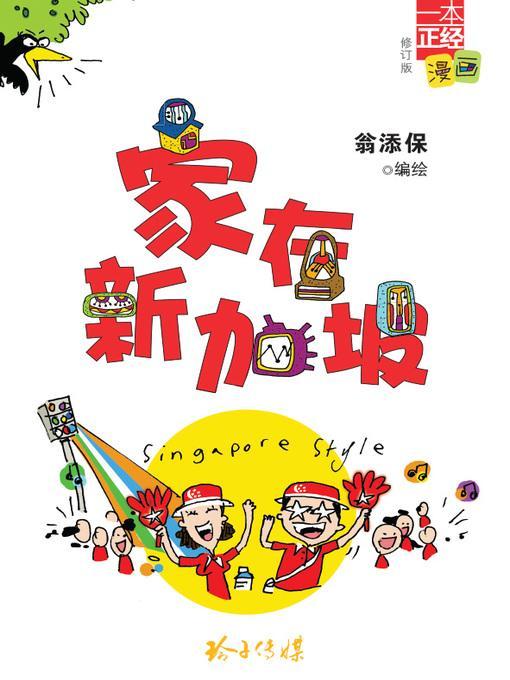 9789810746766 家在新加坡 | Singapore Chinese Books