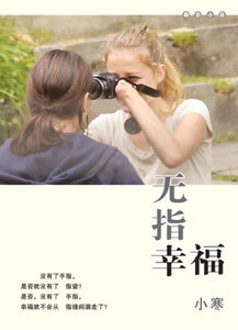 9789810748333 无指幸福: 小寒爱的励志小说 | Singapore Chinese Books