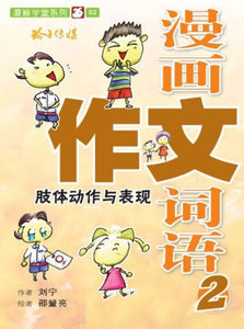 9789814791533 漫画作文词语（2）肢体动作与表现 | Singapore Chinese Books