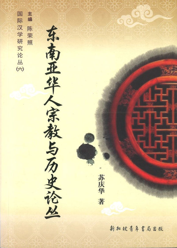 9789810755287 东南亚华人宗教与历史论丛 | Singapore Chinese Books
