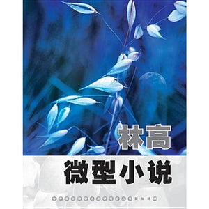 9789810756499 林高微型小说 | Singapore Chinese Books