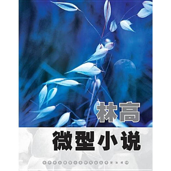 9789810756499 林高微型小说 | Singapore Chinese Books