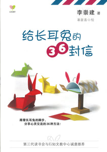 给长耳兔的36封信  9789810756987 | Singapore Chinese Books | Maha Yu Yi Pte Ltd