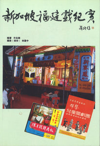 新加坡福建戏纪实  9789810757298 | Singapore Chinese Books | Maha Yu Yi Pte Ltd
