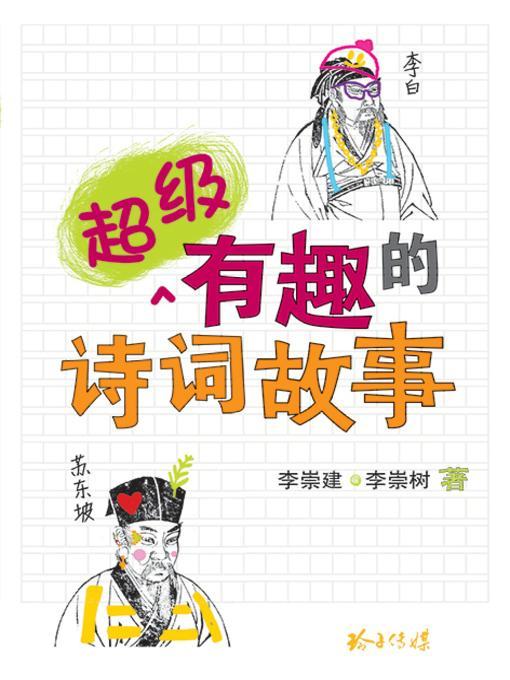 9789810761288 超级有趣的诗词故事 | Singapore Chinese Books