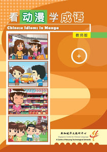 9789810772901 看动漫学成语（教师版）
Chinese Idioms in Manga (Teacher Edition) | Singapore Chinese Books