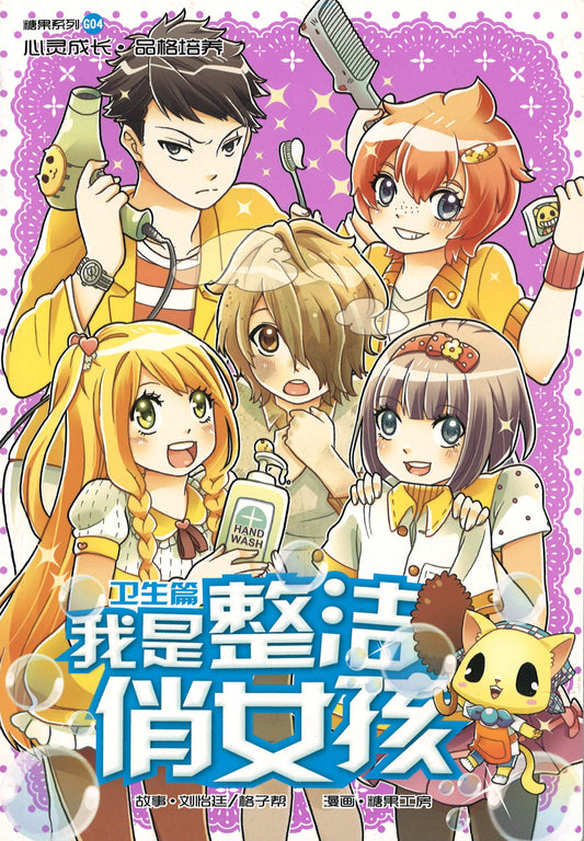 卫生篇: 我是整洁俏女孩 Hygiene: Sparkle & Shine 9789810773083 | Singapore Chinese Books | Maha Yu Yi Pte Ltd