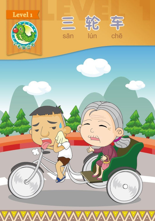 9789810774127 三轮车
Three-Wheeled Cart | Singapore Chinese Books