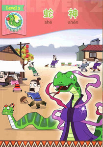 9789810774141 蛇神
The Snake Deity | Singapore Chinese Books