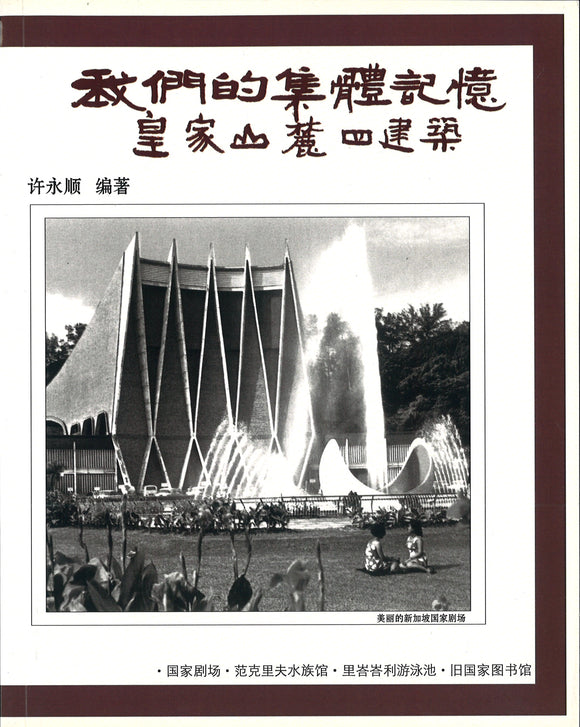 我们的集体记忆.皇家山麓四建筑  9789810774875 | Singapore Chinese Books | Maha Yu Yi Pte Ltd