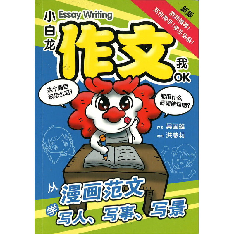 小白龙作文我OK-从漫画范文学写人写事写景 9789810775964 | Singapore Chinese Bookstore | Maha Yu Yi Pte Ltd