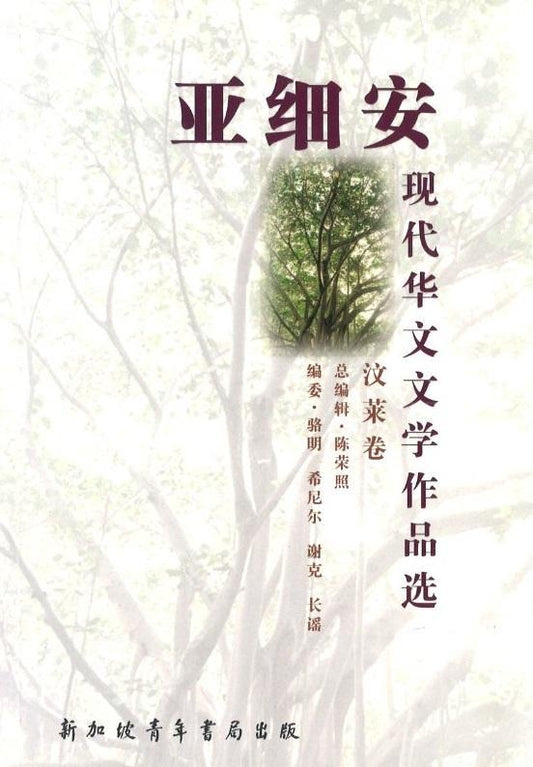 9789810779290 亚细安现代华文文学作品选-汶莱卷 | Singapore Chinese Books