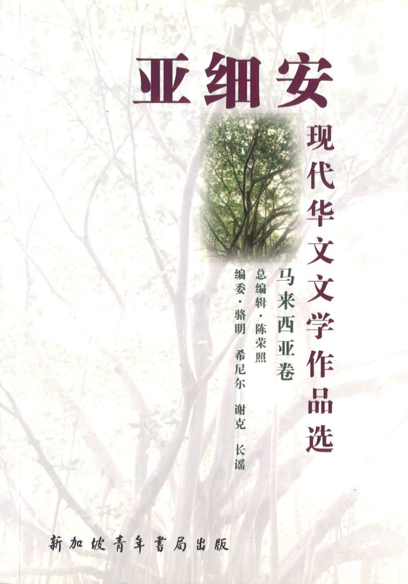 9789810779306 亚细安现代华文文学作品选-马来西亚卷 | Singapore Chinese Books