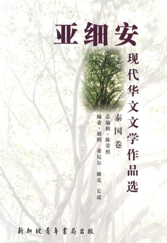 9789810779313 亚细安现代华文文学作品选-泰国卷 | Singapore Chinese Books