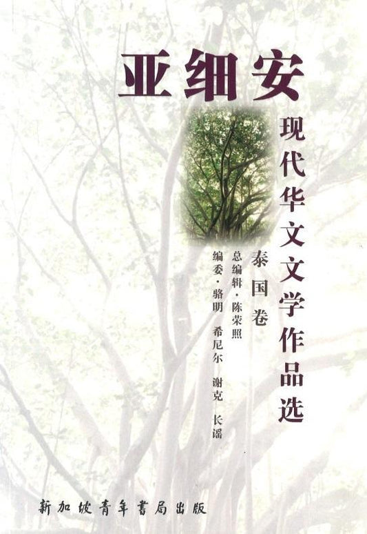 9789810779313 亚细安现代华文文学作品选-泰国卷 | Singapore Chinese Books