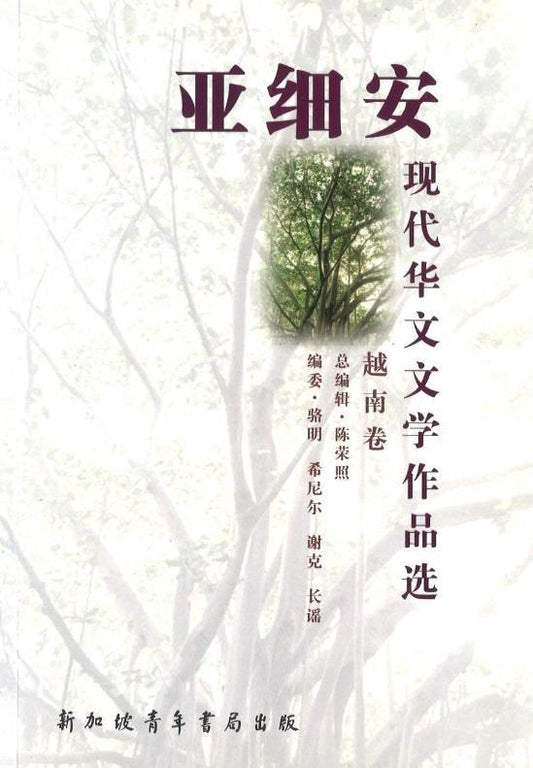 9789810779320 亚细安现代华文文学作品选-越南卷 | Singapore Chinese Books