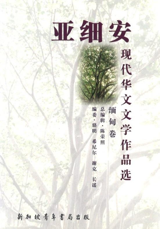 9789810779337 亚细安现代华文文学作品选-缅甸卷 | Singapore Chinese Books