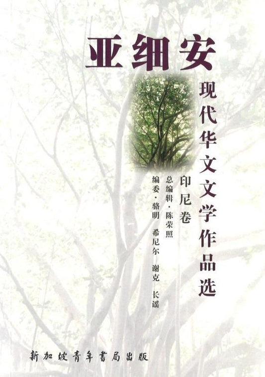 9789810779344 亚细安现代华文文学作品选-印尼卷 | Singapore Chinese Books