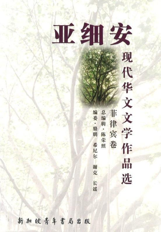 9789810779351 亚细安现代华文文学作品选-菲律宾卷 | Singapore Chinese Books