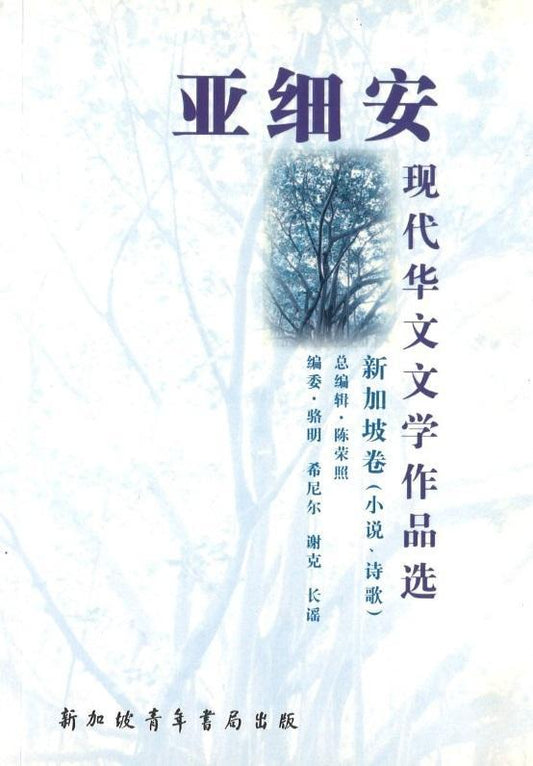 9789810779368 亚细安现代华文文学作品选-新加坡卷(小说诗歌) | Singapore Chinese Books