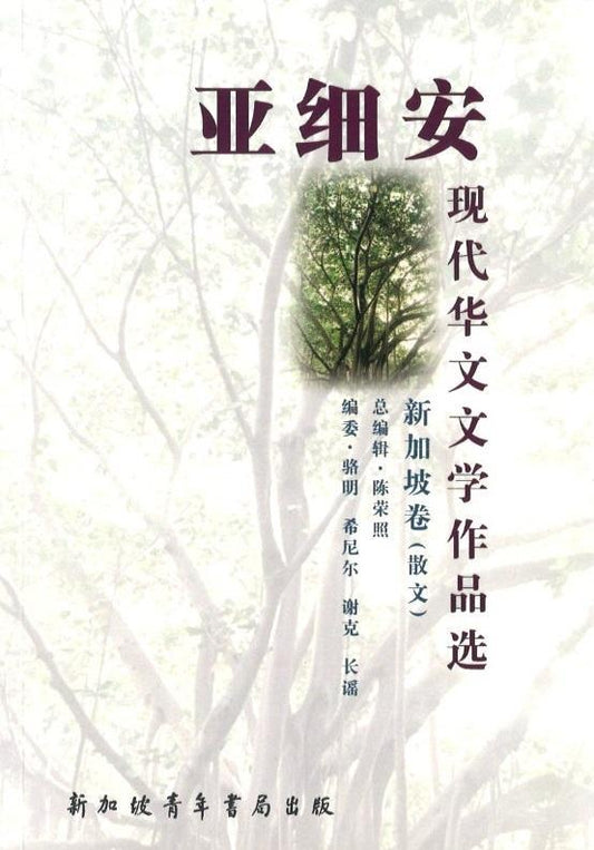 9789810779375 亚细安现代华文文学作品选-新加坡卷(散文) | Singapore Chinese Books