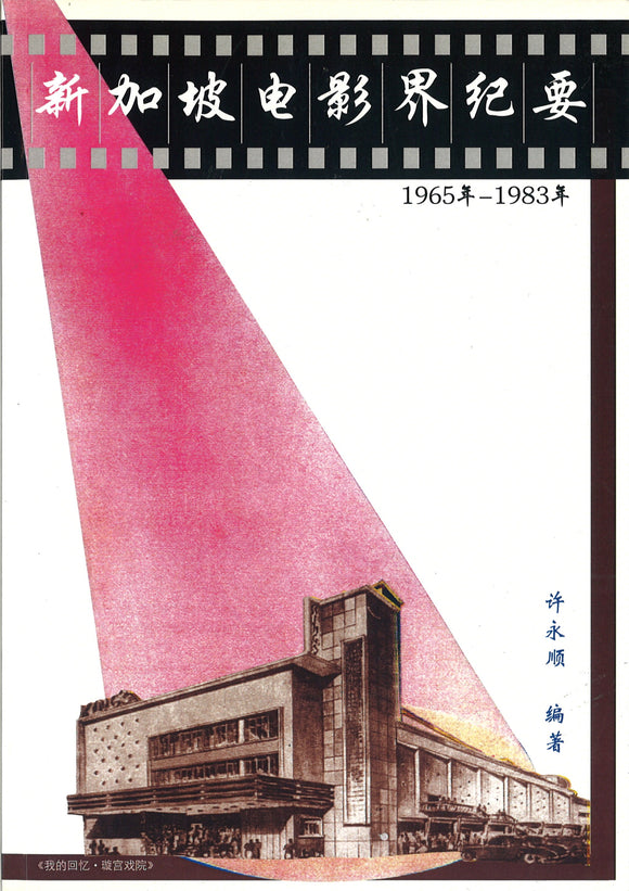 新加坡电影界纪要  1965年-1983年  9789810780548 | Singapore Chinese Books | Maha Yu Yi Pte Ltd