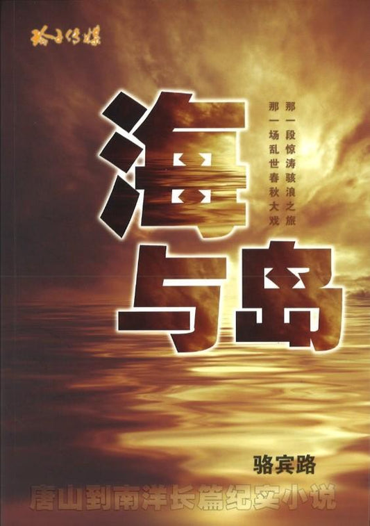 9789810780975 海与岛－唐山到南洋长篇纪实小说 | Singapore Chinese Books