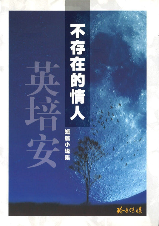 9789810785949 不存在的情人 | Singapore Chinese Books