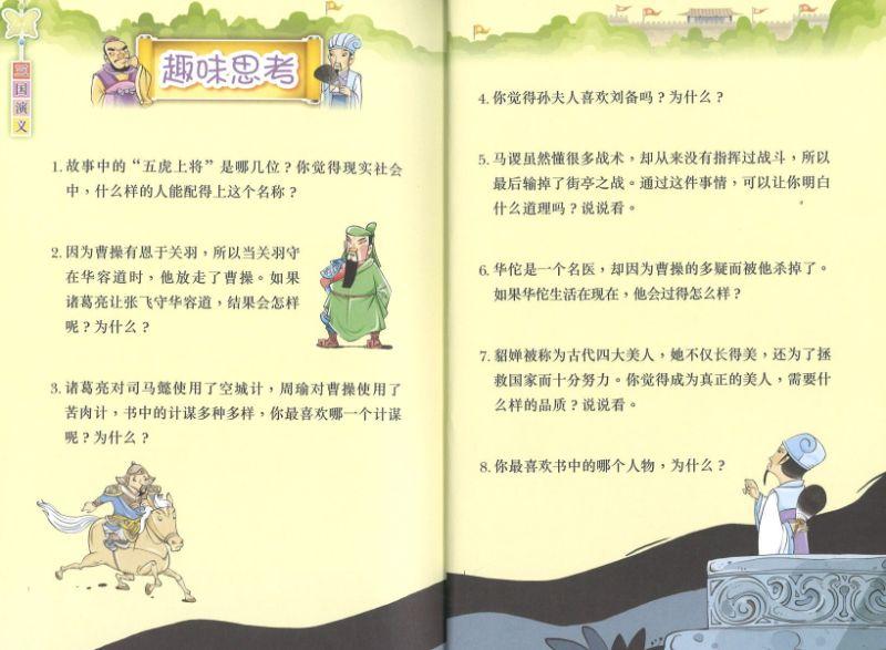 三国演义-新加坡学生读本拼音版》作者: 罗贯中Luo Guanzhong