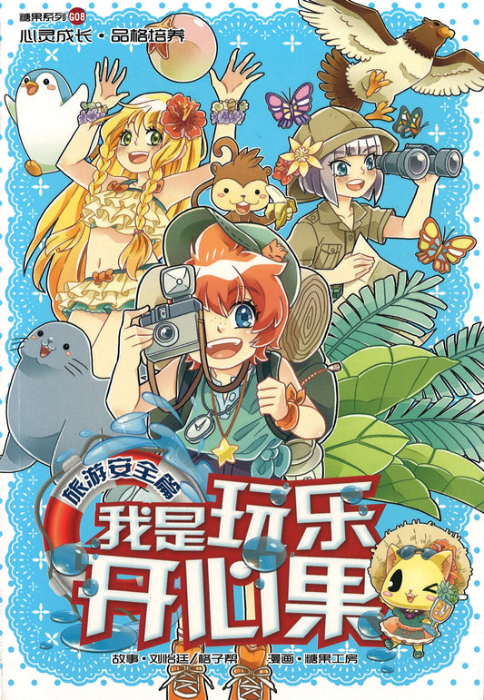 旅游安全篇: 我是玩乐开心果 Travel: Happy Holidays! 9789810788315 | Singapore Chinese Books | Maha Yu Yi Pte Ltd