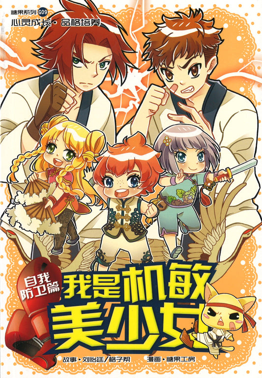 自我防卫篇: 我是机敏美少女 Self-Defence: Girls On Guard 9789810789954 | Singapore Chinese Books | Maha Yu Yi Pte Ltd