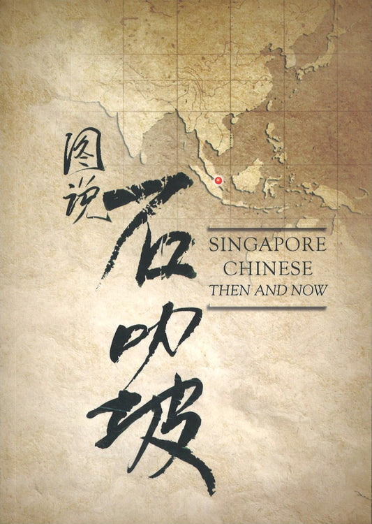 9789810791148 图说石叻坡 | Singapore Chinese Books