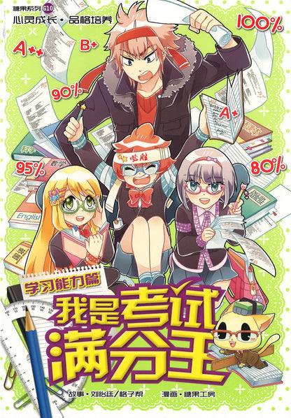学习能力篇: 我是考试满分王 Academics: Top Of The Class 9789810792701 | Singapore Chinese Books | Maha Yu Yi Pte Ltd