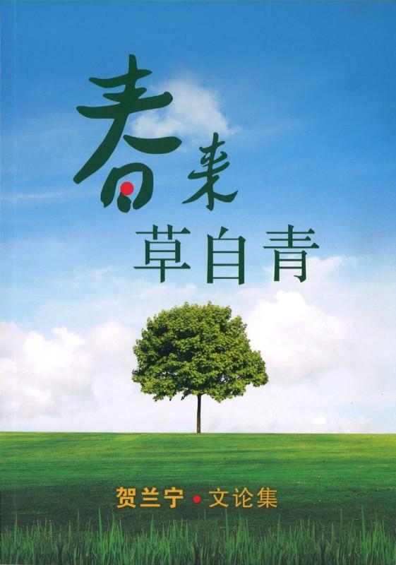 9789810793609 春来草自青 | Singapore Chinese Books