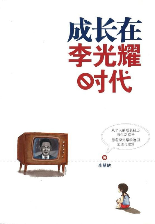 9789810793616 成长在李光耀时代 | Singapore Chinese Books