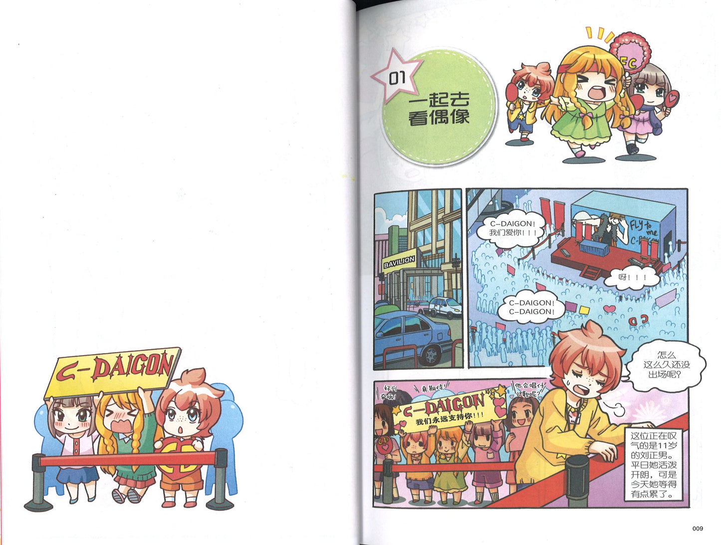 盲目崇拜篇: 我是阳光追星族 Fandom: Starstruck! 9789810796358 | Singapore Chinese Books | Maha Yu Yi Pte Ltd