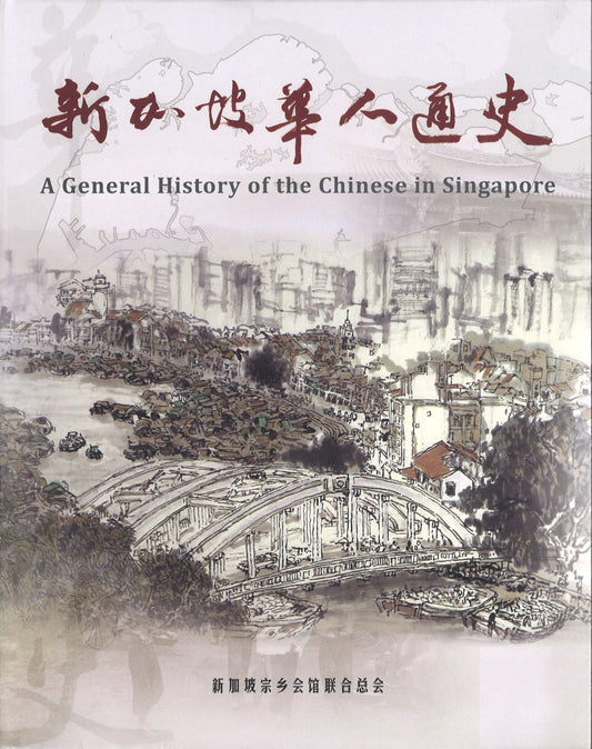 9789810799250 新加坡华人通史 | Singapore Chinese Books