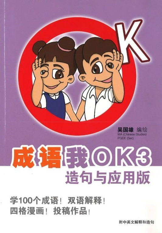9789814791267 成语我OK 3：造句与应用版 | Singapore Chinese Books
